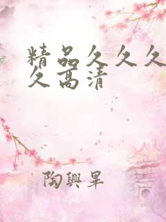 精品久久久久久久高清