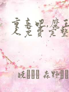 重来吧,魔王大人免费完整观看