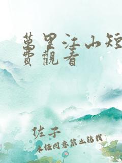 万里江山短剧免费观看
