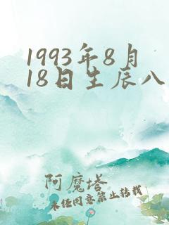 1993年8月18日生辰八字