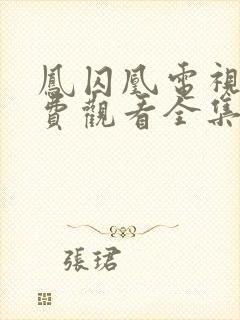 凤囚凰电视剧免费观看全集完整版