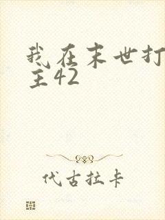 我在末世打脸女主42
