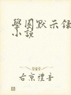 学园默示录同人小说