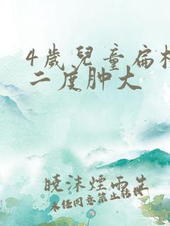 4岁儿童扁桃体二度肿大