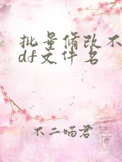 批量修改不同pdf文件名
