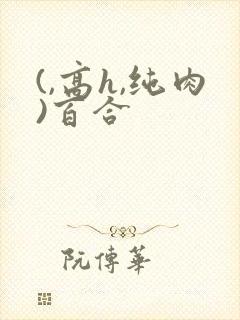 (,高h,纯肉)百合