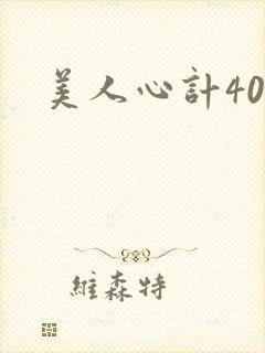 美人心计40集