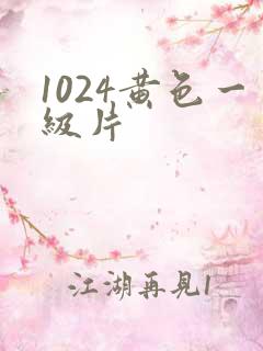 1024黄色一级片