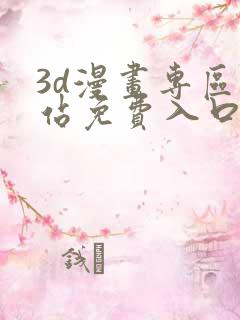 3d漫画专区网站免费入口