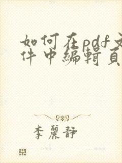 如何在pdf文件中编辑页码