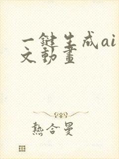 一键生成ai推文动画