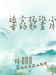 适合托班小朋友看的动画片