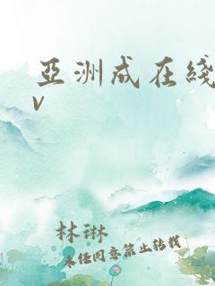 亚洲成在线人av