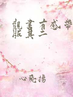 观书有感带拼音版其二