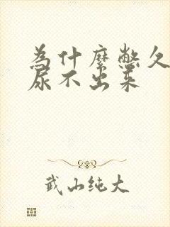 为什么憋久了会尿不出来