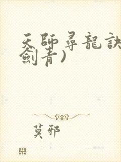 天师寻龙诀(皮剑青)