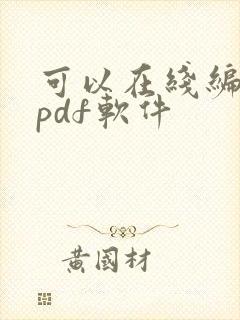 可以在线编辑的pdf软件