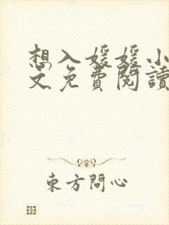 想入媛媛小说全文免费阅读笔趣阁