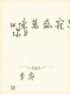 w亿万盛宠只为你》