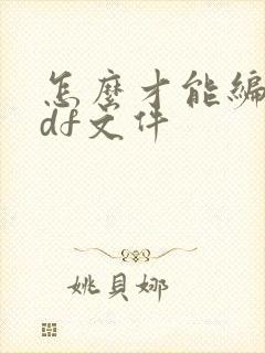 怎么才能编辑pdf文件