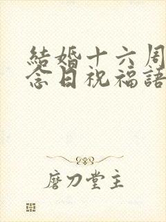 结婚十六周年纪念日祝福语