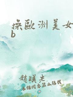 操欧洲美女大细b