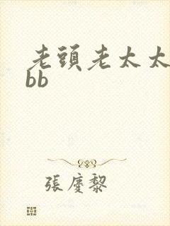 老头老太太xxbb