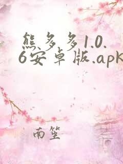 熊多多1.0.6安卓版.apk