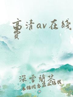 高清av在线免费