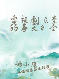 电视剧《李春天的春天》全集