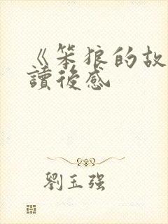 《笨狼的故事》读后感