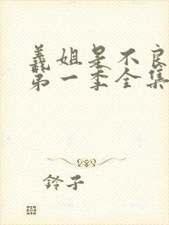 义姐是不良妈妈第一季全集免费播放