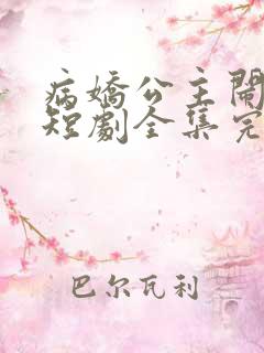 病娇公主闹翻天短剧全集完整版