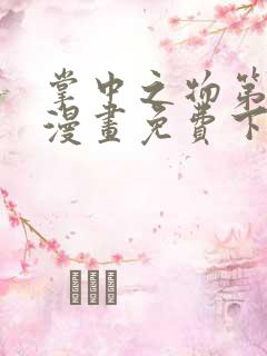 掌中之物第4话漫画免费下拉式观看漫画