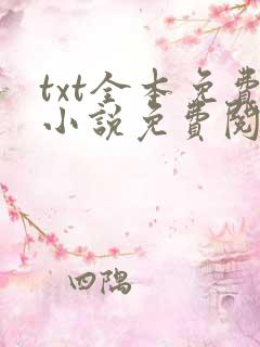txt全本免费小说免费阅读