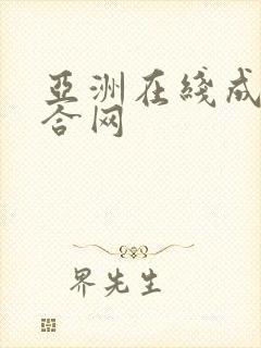 亚洲在线成人综合网
