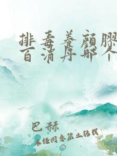 排毒养颜胶囊和百消丹哪个比较好