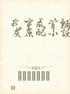 我穿成首辅的炮灰原配小说免费阅读