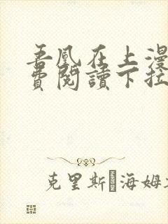 吾凰在上漫画免费阅读下拉式