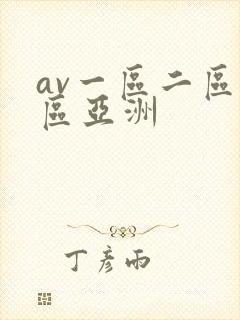 av一区二区三区亚洲