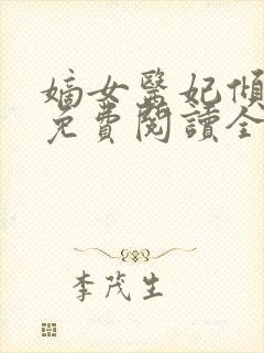 嫡女医妃倾天下免费阅读全文