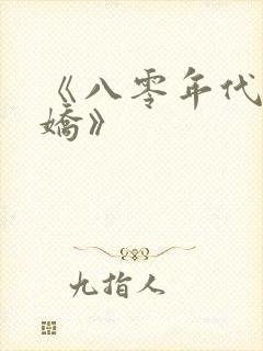 《八零年代掌中娇》