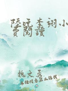 陆晚李翊小说免费阅读