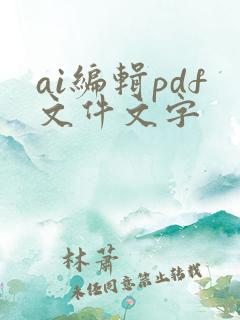 ai编辑pdf文件文字
