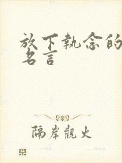 放下执念的名人名言