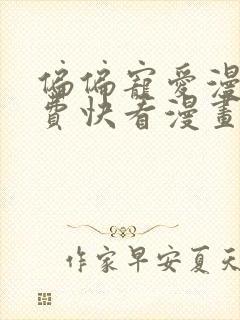偏偏宠爱漫画免费快看漫画