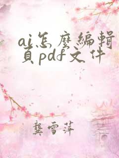 ai怎么编辑多页pdf文件