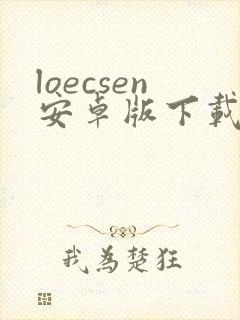 loecsen安卓版下载
