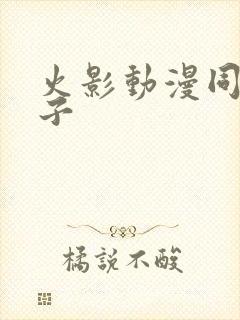 火影动漫同人本子