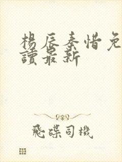 杨辰秦惜免费阅读最新